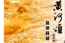 七年级语文下册 5 黄河颂 品读释疑视频封面
