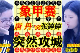 唐丹：走得比较凶 双兵杀心骤起 突然开火攻城 张婷婷：实在高深视频封面