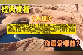 经典歌曲：Beyond经典赏析，最爱《大地》《真的爱你》视频封面