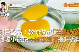 消暑圣品！教你做出「芒果奶酪」他曝小秘诀：加莱姆酒提升香气视频封面