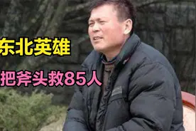 东北小伙拯救了85人，自己却痛苦了27年，还遭到村民们嘲笑视频封面