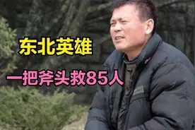 东北小伙拯救了85人，自己却痛苦了27年，还遭到村民们嘲笑视频封面