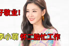 李小萌怀二胎忙工作，挺着大肚子走路缓慢，小脸圆润像馒头视频封面