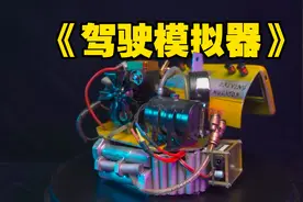 自制手机游戏《驾驶模拟器》，真的有越野的感觉视频封面