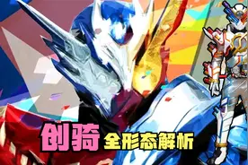 创骑全形态解析：最佳搭配到底是怎么来的？创越形态也太帅了吧！