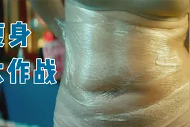胖妞被男友抛弃，用保鲜膜包裹全身，1个月后瘦到男友来跪求复合视频封面