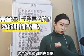 一唱高音就开始“够”，唱不上去怎么办？找对方法很重要视频封面