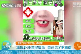 揭开“坑牙”产品面纱：DIY补牙洞越补越遭，还有感染风险！视频封面