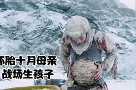 怀胎十月母亲被迫战场生下孩子！视频封面