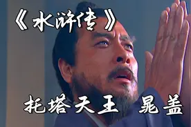 托塔天王晁盖的仗义人生，如果他活着，梁山会不会不一样？视频封面