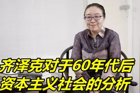 戴锦华-齐泽克对于60年代后资本主义社会的分析视频封面