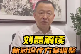 刘磊解读新冠诊疗方案调整视频封面
