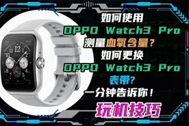 如何使用OPPO Watch3 Pro测量血氧以及更换表带？一分钟告诉你！视频封面