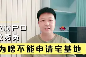 农村户口公务员，为啥不能申请宅基地？因为不能满足这一硬性条件视频封面