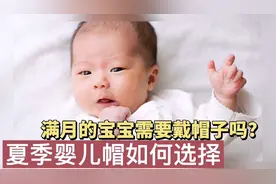 满月的宝宝夏季需要戴帽子吗？遮阳防晒需重视，婴儿帽选择有标准