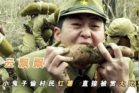 鬼子投降之后有多爽，因为偷吃村民的红薯，差点被长官枪毙视频封面