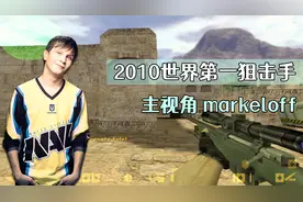 CS世界大赛 markeloff连中五颗闪光，全白盲狙，让我看看还有谁！视频封面