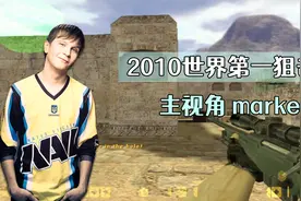 CS世界大赛 markeloff连中五颗闪光，全白盲狙，让我看看还有谁！视频封面