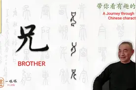 汉字趣谈: 兄 (147)