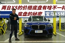 两台X5的价格买一台X5M 底盘究竟有啥不一样？视频封面