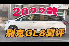 【真假车主】2022款别克GL8真实测评 原来这就是成熟的味道？！视频封面