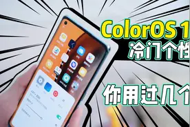 桌面图标“开火车”？ColorOS 11冷门个性化，你用过几个？视频封面