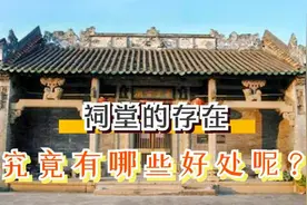 在中国存在了千年的祠堂，为什么现在很少见了？该不该重建起来？视频封面