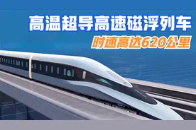 世界首台！时速达620公里，中国高温超导高速磁浮列车来了！视频封面