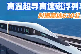 世界首台！时速达620公里，中国高温超导高速磁浮列车来了！视频封面