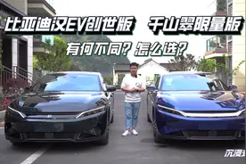 比亚迪汉EV创世版与千山翠限量版有何不同？怎么选？