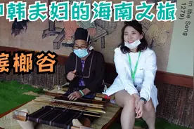 小伙带韩国老婆探访海南黎族苗族槟榔谷视频封面