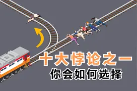 十大悖论之一：电车悖论，科学家都无法选择，却被一个小孩破解了视频封面