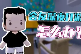 迷你世界：舍友深夜打游戏，影响休息怎么治？这招好用！