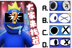 大家来找茬：彩虹朋友小蓝看不见了，快点帮小蓝找到眼睛！