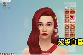 模拟人生4：熊哥给全家整容，兰博基尼成为超级白富美！
