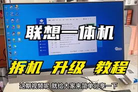 联想一体机电脑升级加装内存和固态硬盘教程，详细讲解拆机过程！视频封面