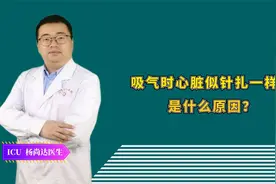 吸气时心脏似针扎一样疼，是什么原因？医生道出了实情