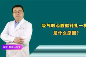 吸气时心脏似针扎一样疼，是什么原因？医生道出了实情视频封面