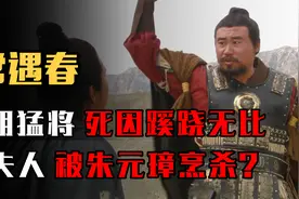 明朝开国第一猛将常遇春，死因蹊跷无比，其夫人还被朱元璋烹杀？视频封面