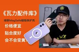 《瓦力配件库》绿联MagSafe磁吸手机壳行不行？视频封面