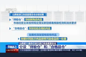 多地冷链食品新冠散发病例 山西11地市已设立进口冻品监管总仓视频封面
