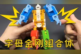 字母变形金刚ABCD组成组合体！各种可动都有，比例也很不错！视频封面