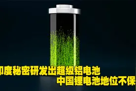 印度研制出铝电池：充电12分钟续航1200公里，中国锂电池地位不保视频封面