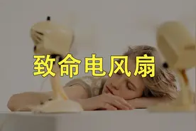 两个电风扇放一起，就能使人窒息身亡？视频封面
