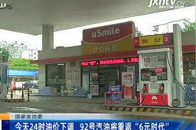 国家发改委：8月23日24时油价下调 92号汽油将重返“6元时代”视频封面