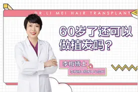 60岁了还可以做植发吗？视频封面