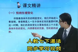 部编人教版七年级下册道德与法治学习视频-更多资源主页第1个作品视频封面