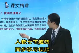 部编人教版七年级下册道德与法治学习视频-更多资源主页第1个作品视频封面