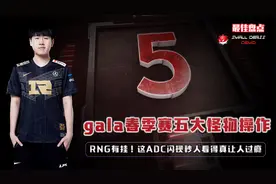 RNG有挂！gala春季赛5大怪物操作，这ADC闪现秒人看得真让人过瘾视频封面