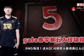 RNG有挂！gala春季赛5大怪物操作，这ADC闪现秒人看得真让人过瘾视频封面